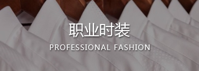溫州職業(yè)裝,樂清職業(yè)裝,樂清工作服,樂清職業(yè)裝定制,樂清工作服定做