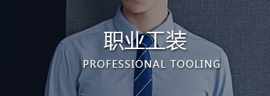溫州職業(yè)裝,樂清職業(yè)裝,樂清工作服,樂清職業(yè)裝定制,樂清工作服定做