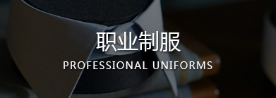 溫州職業(yè)裝,樂清職業(yè)裝,樂清工作服,樂清職業(yè)裝定制,樂清工作服定做
